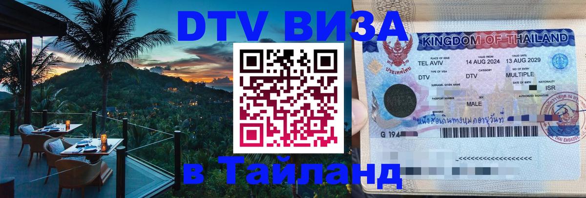 Сколько стоит виза DTV в Тайланд 